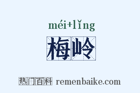 梅岭是什么意思的图片